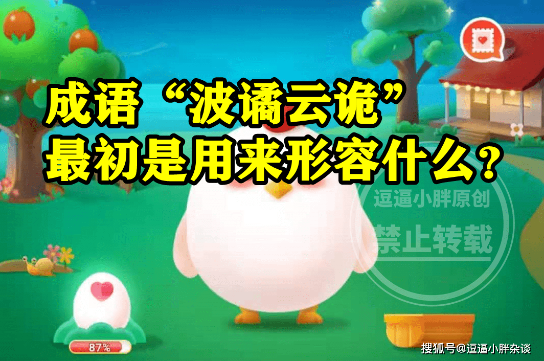猜一猜:成语“波谲云诡”最初是用来形容?蚂蚁庄园今日答案_搜狐网