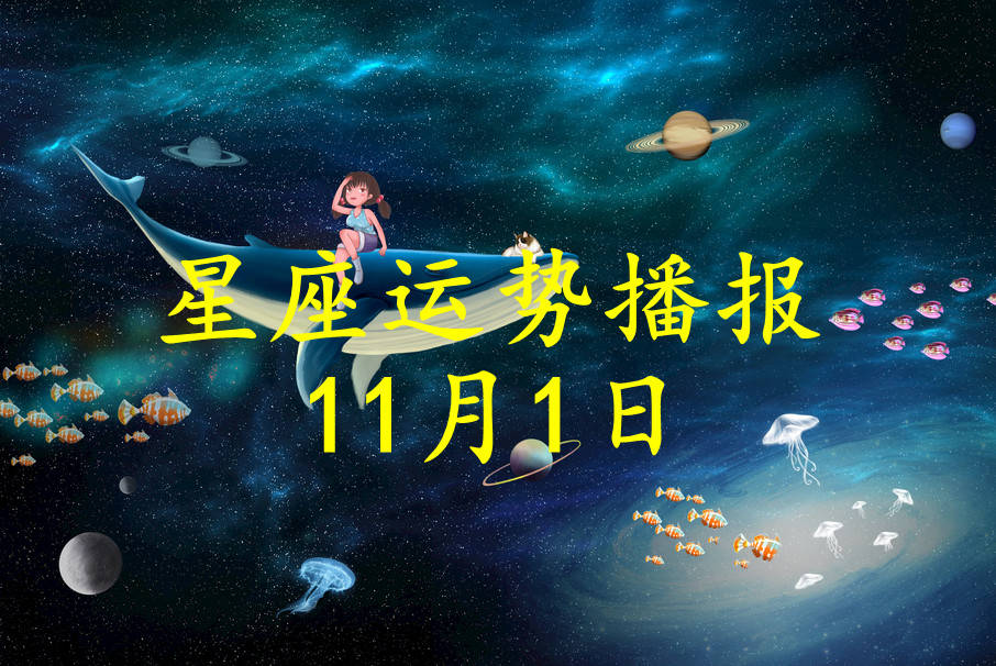 11月1日是什么星座_11月11日是什么星座