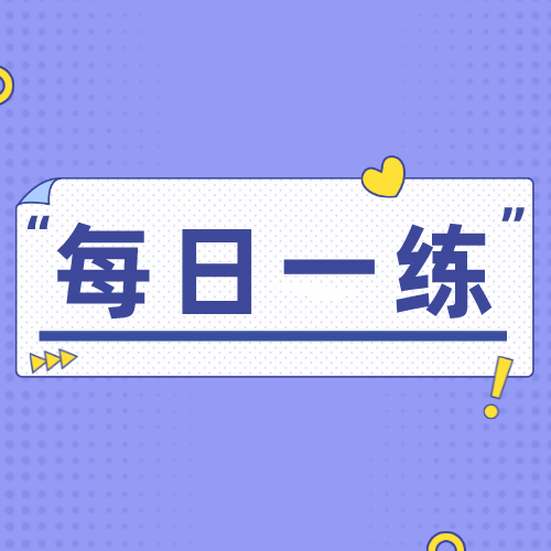 11月1日公务员考试每日一练资料分析题本及解析