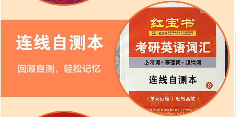 单元|2023红宝书*考研高效背单词之《连线自测》