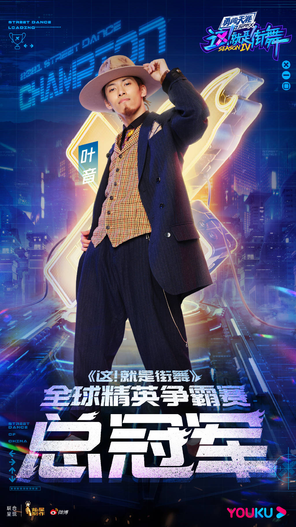 gogo|《这就是街舞4》冠军出炉，叶音再夺冠；张艺兴带来《飞天》首秀舞台燃炸开场