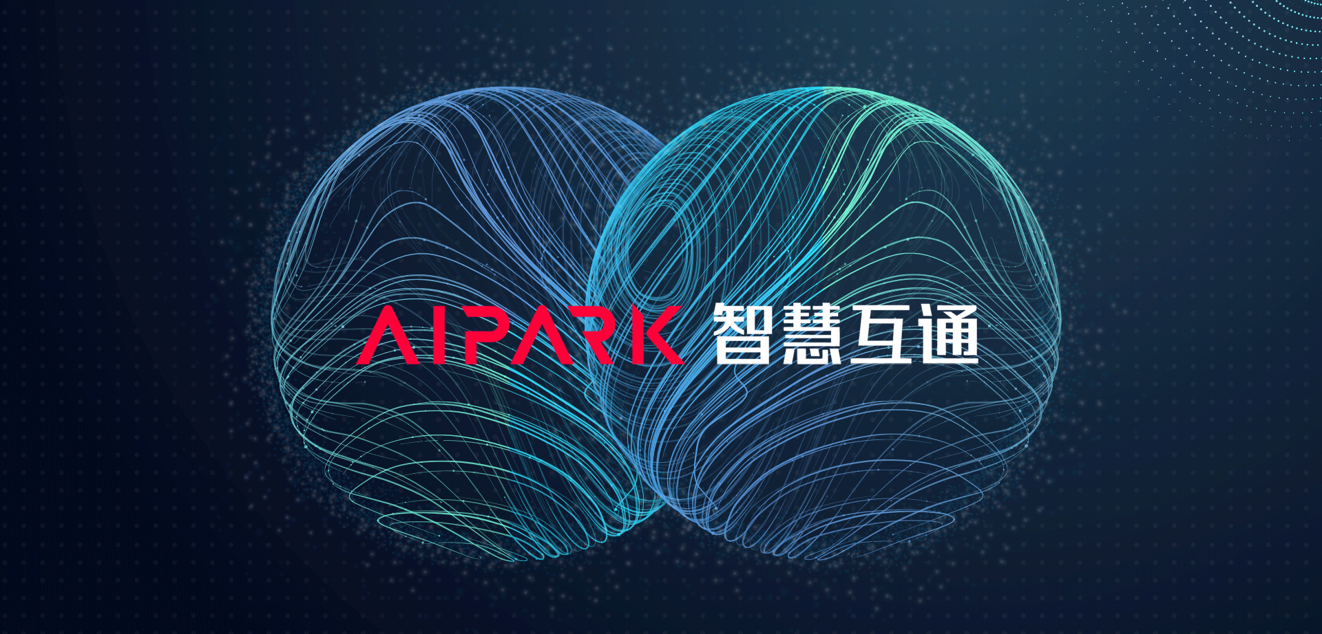 智慧互通aipark重磅推出云台新产品携手合作伙伴共创产业新生态