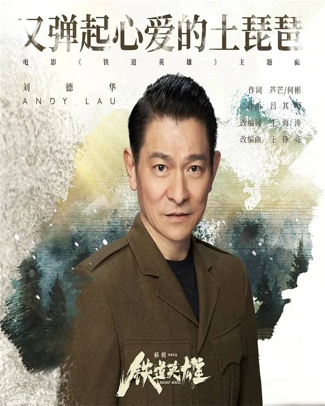 铁道|抗日电影《铁道英雄》19日上映，两位影帝主演，刘德华唱主题曲