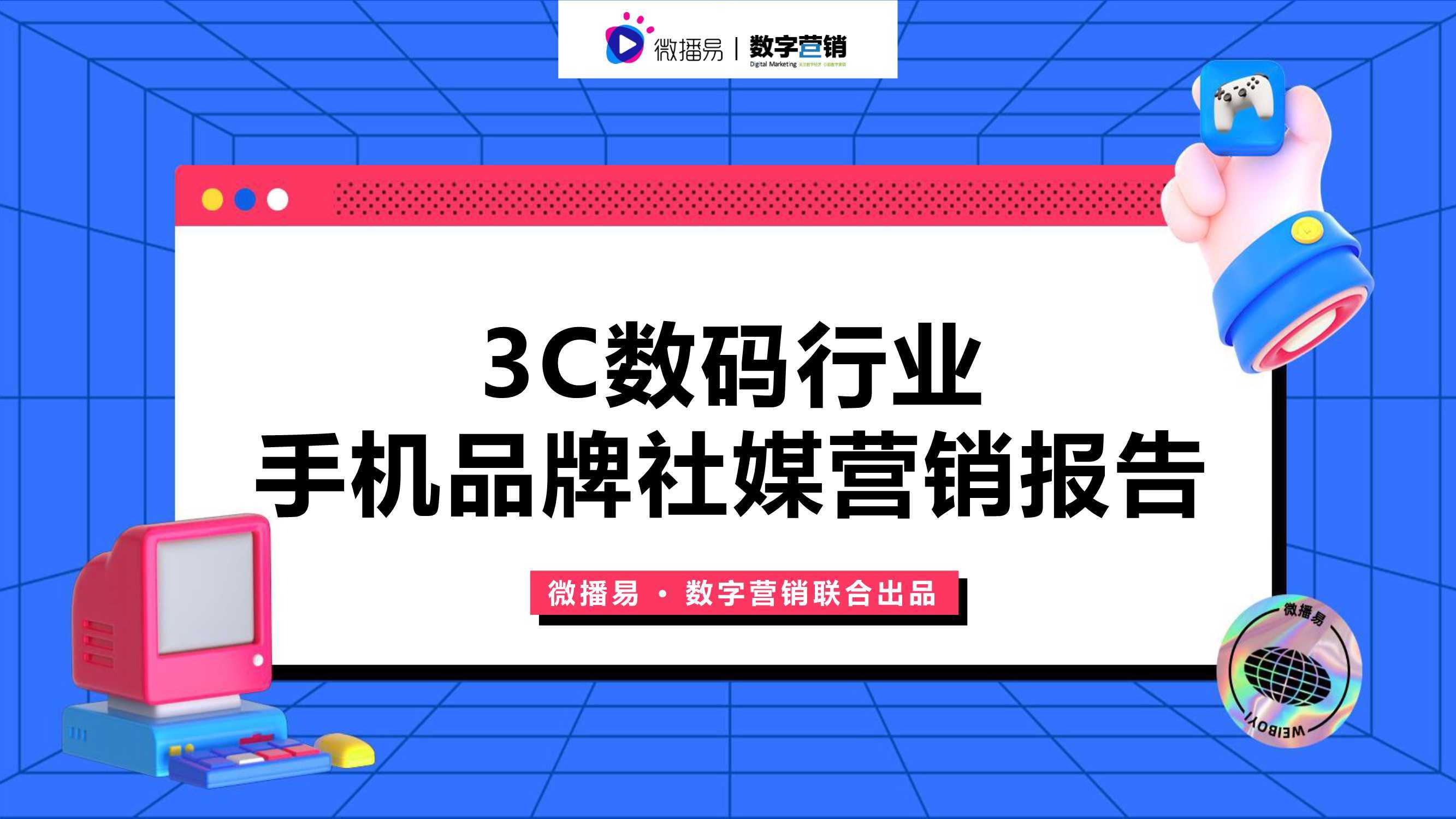 3C数码行业手机品牌社媒营销报告（微播易&数字营销） 