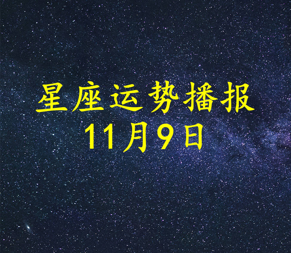 星座|【日运】十二星座2021年11月9日运势播报