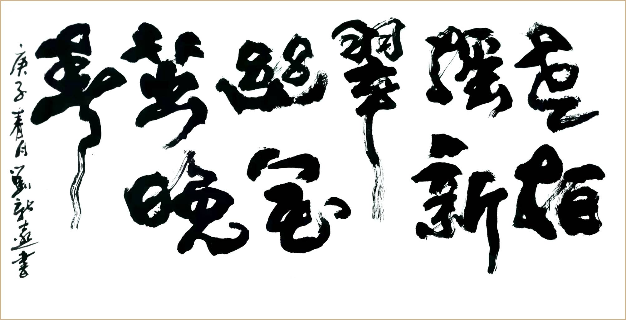 书法艺术家刘新远作品欣赏