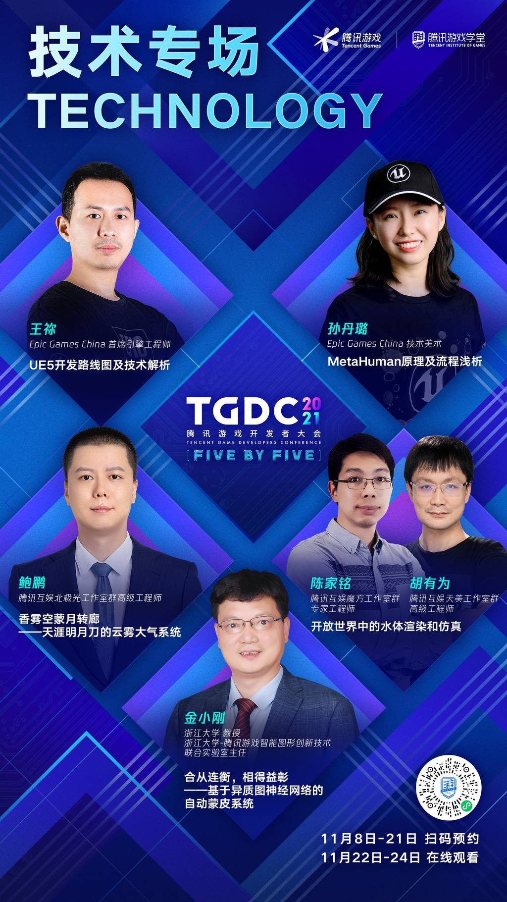 电竞|TGDC 2021腾讯游戏开发者大会开启预约，游戏人感兴趣的干货！