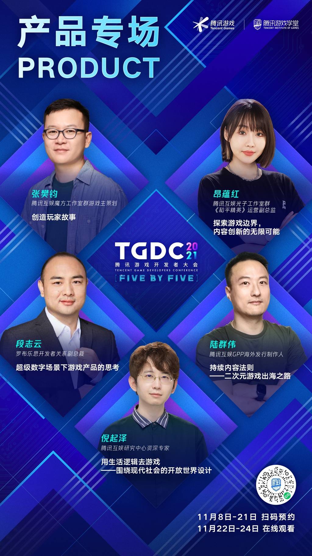 电竞|TGDC 2021腾讯游戏开发者大会开启预约，游戏人感兴趣的干货！