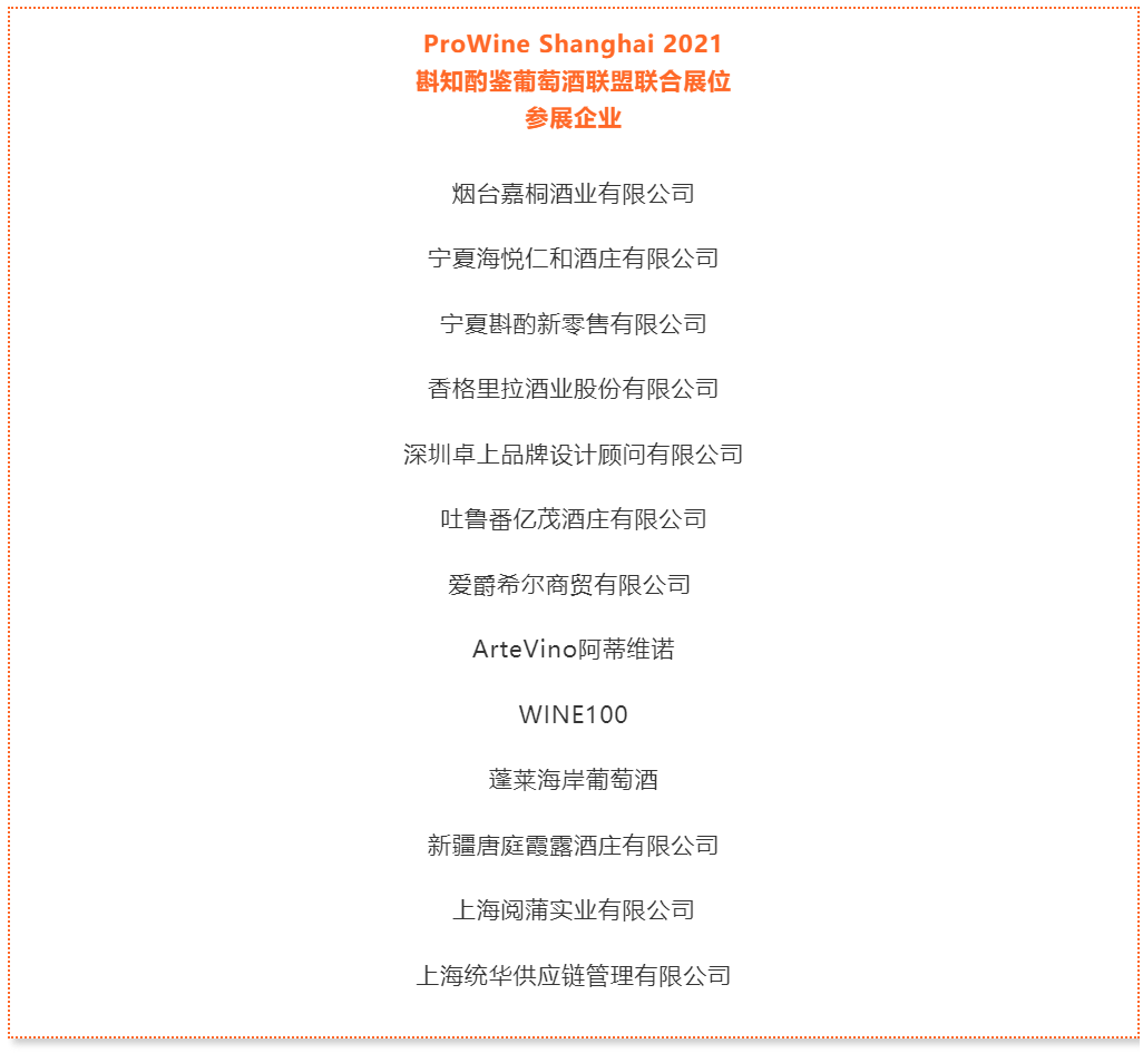 展位|来了!斟知酌鉴葡萄酒联盟亮相ProWine Shanghai 2021,开启美酒盛典
