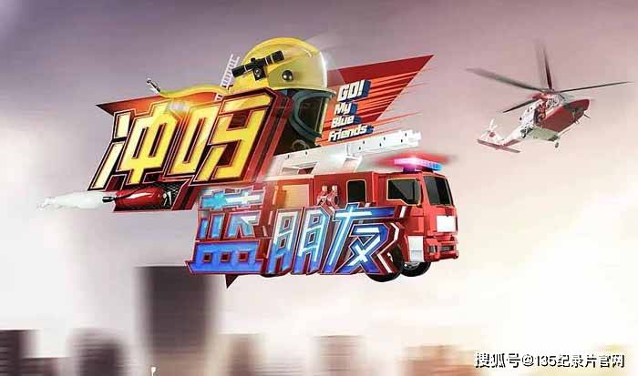 消防救援纪录片冲呀蓝朋友第1季