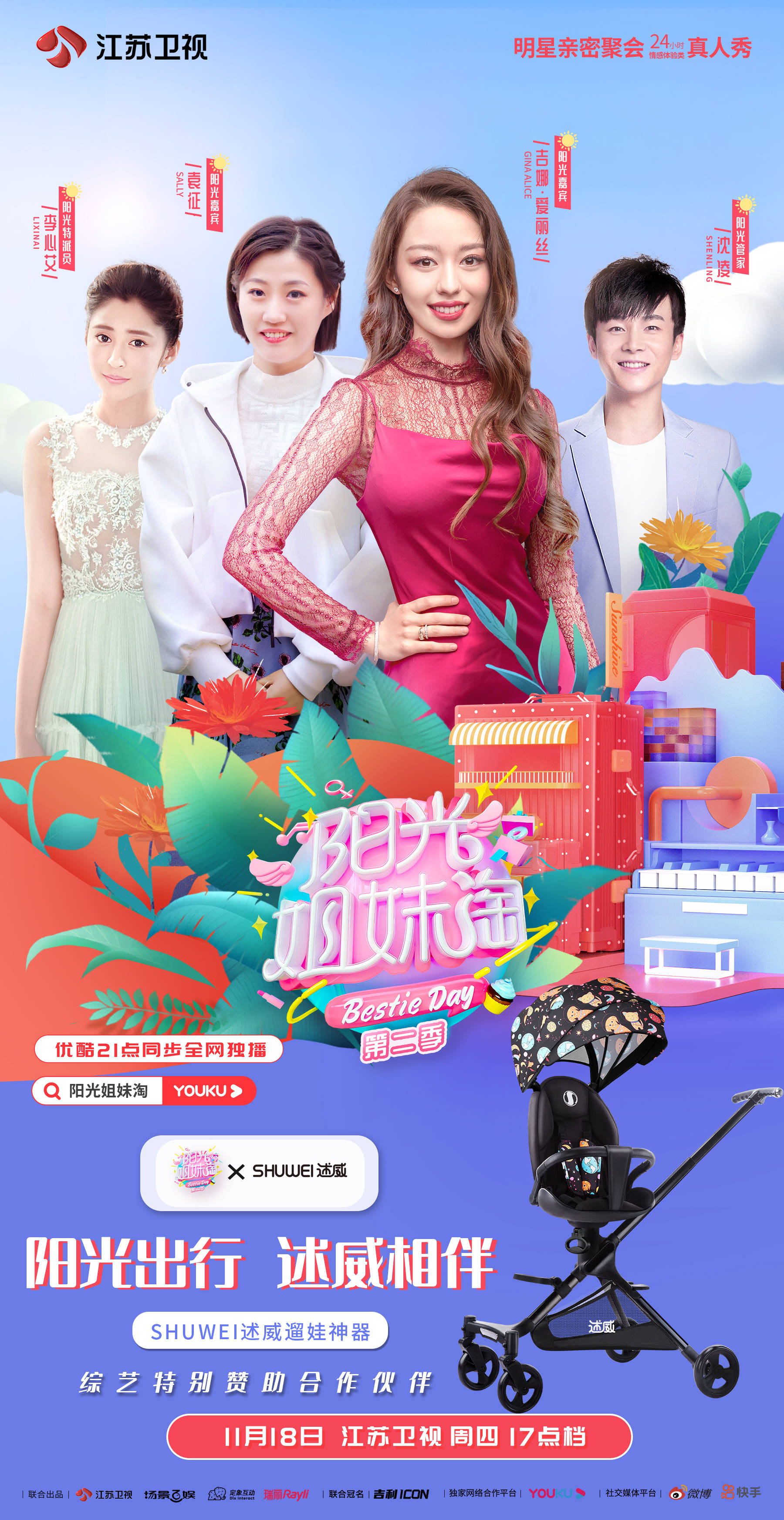 《阳光姐妹淘》综艺爆款来袭，SHUWEI述威携遛娃神器与明星闺蜜团共度甜蜜时光