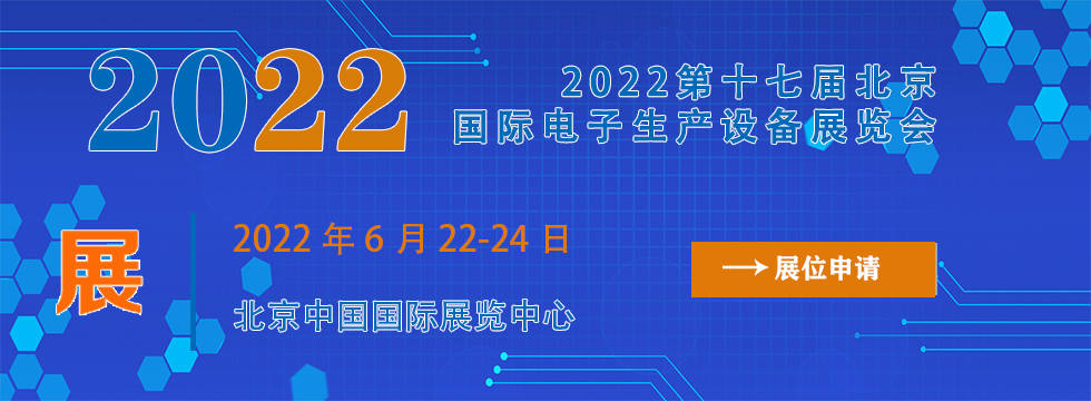 2022第十七届北京国际电子生产设备展览会(CIEE Expo) 1