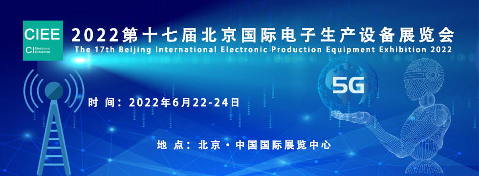 2022第十七届北京国际电子生产设备展览会(CIEE Expo) 3