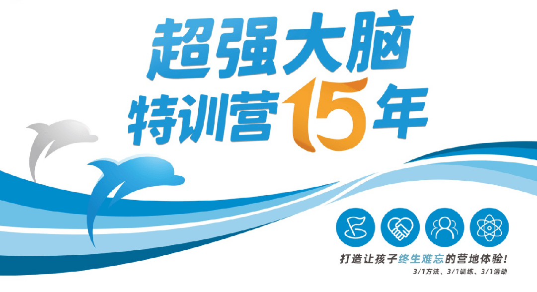 海豚邦超强大脑特训营