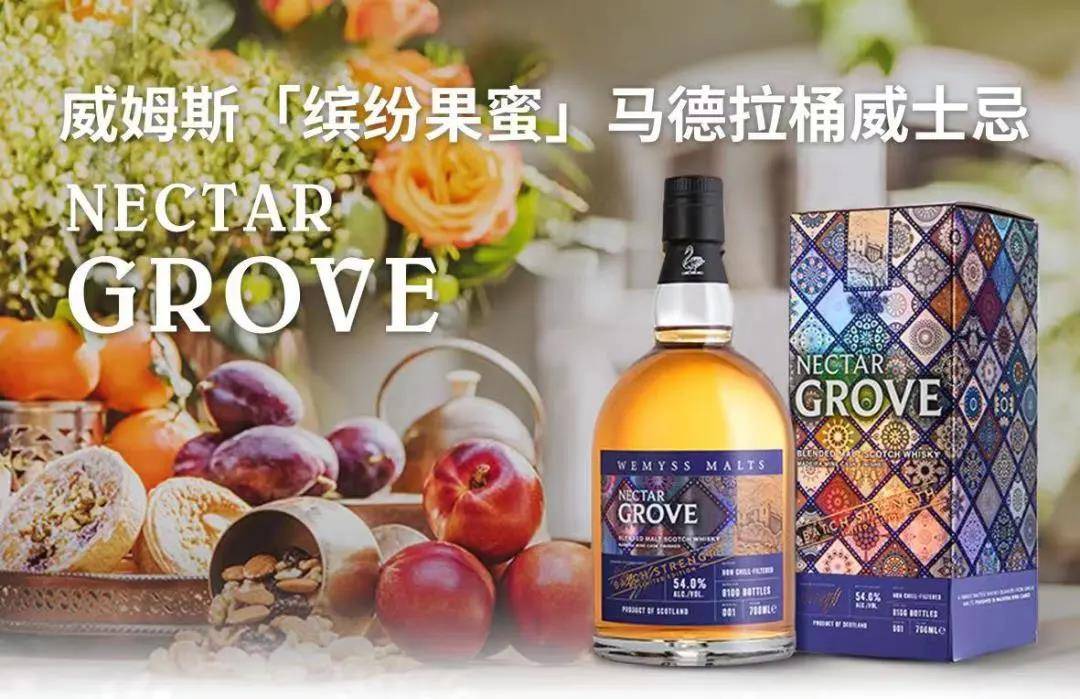 Nectar|马德拉桶威士忌|缤纷果蜜 Nectar Grove