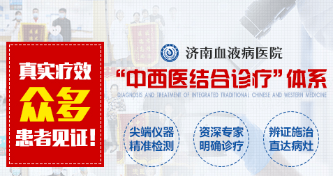 实力|济南血液病医院 专业实力打造行业优质品牌