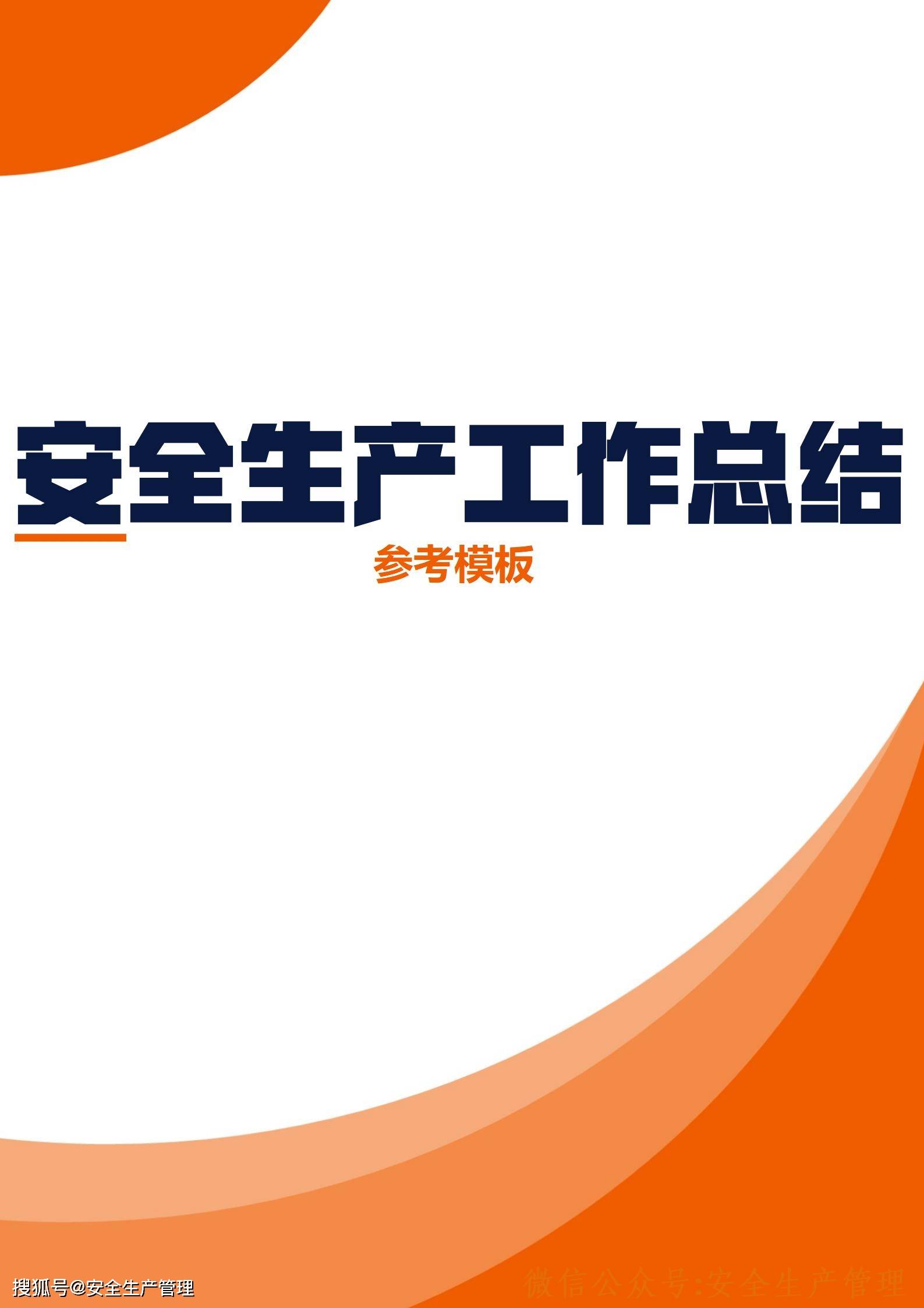 年度安全生产工作总结参考模板
