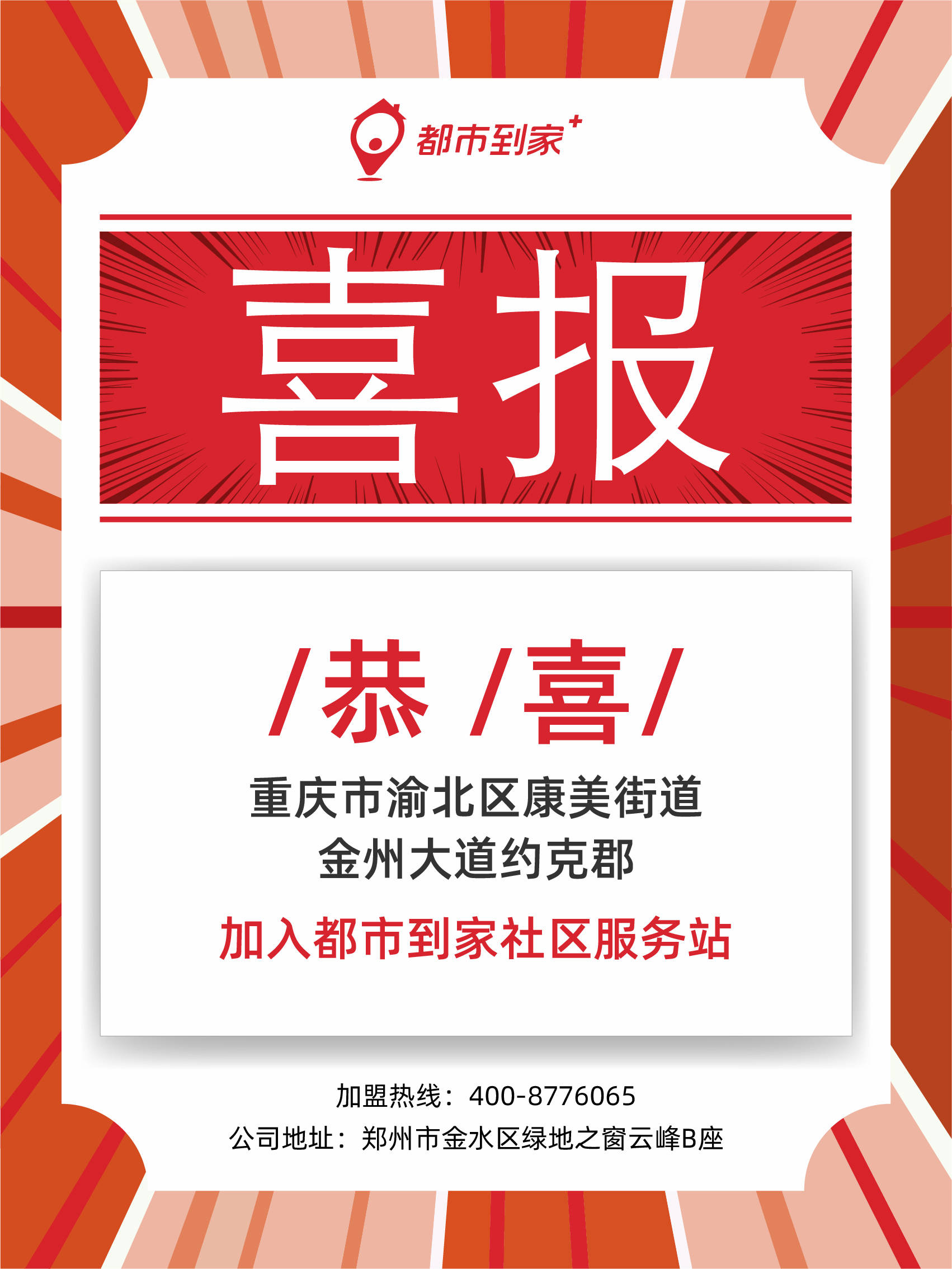 喜报!热烈欢迎重庆与北京两位社区合伙人加盟都市到家社区服务站!