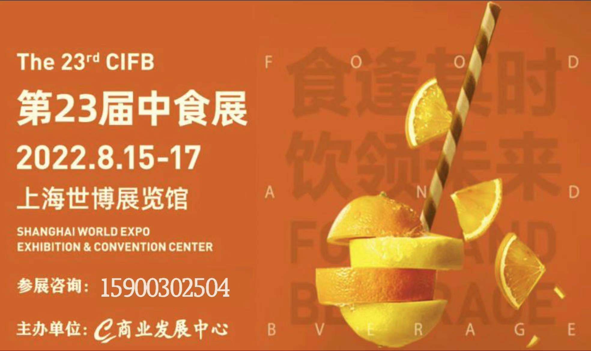 中食展2022第23届中食展上海食品饮料展