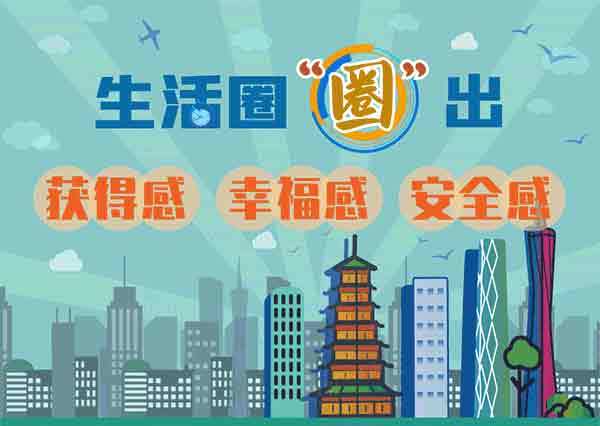 生活圈"圈"出获得感 幸福感 安全感