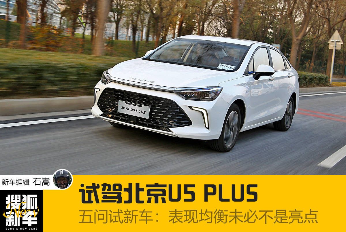 五问试新车:表现均衡未必不是亮点 试驾北京u5 plus_搜狐汽车_搜狐网