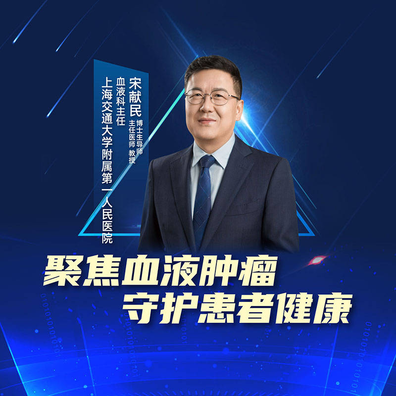 肿瘤|上海交通大学附属第一人民医院宋献民：聚焦血液肿瘤，守护患者健康
