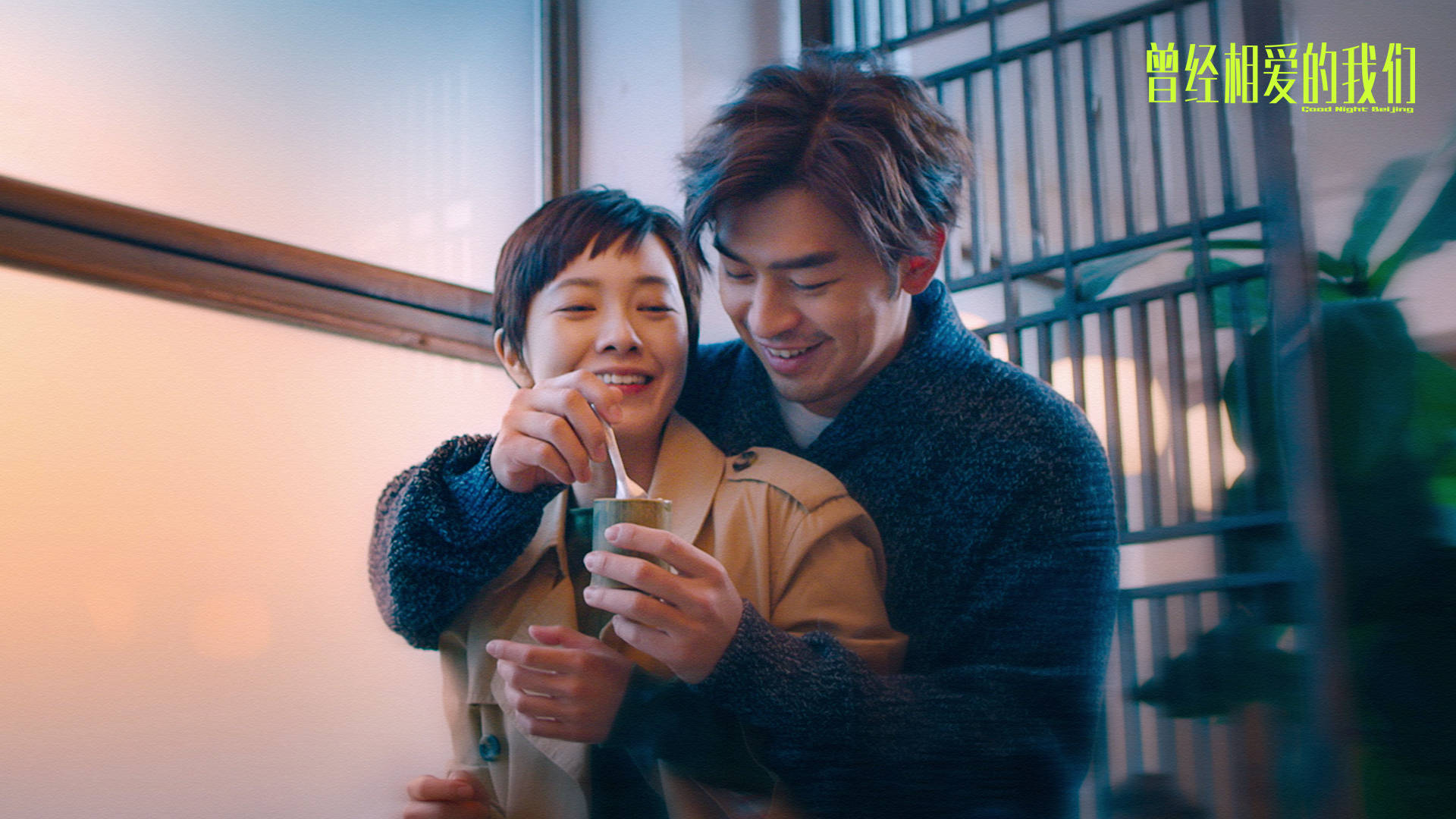 梦想|《曾经相爱的我们》聚焦漂泊一族生活常态，给迷茫的你一个答案