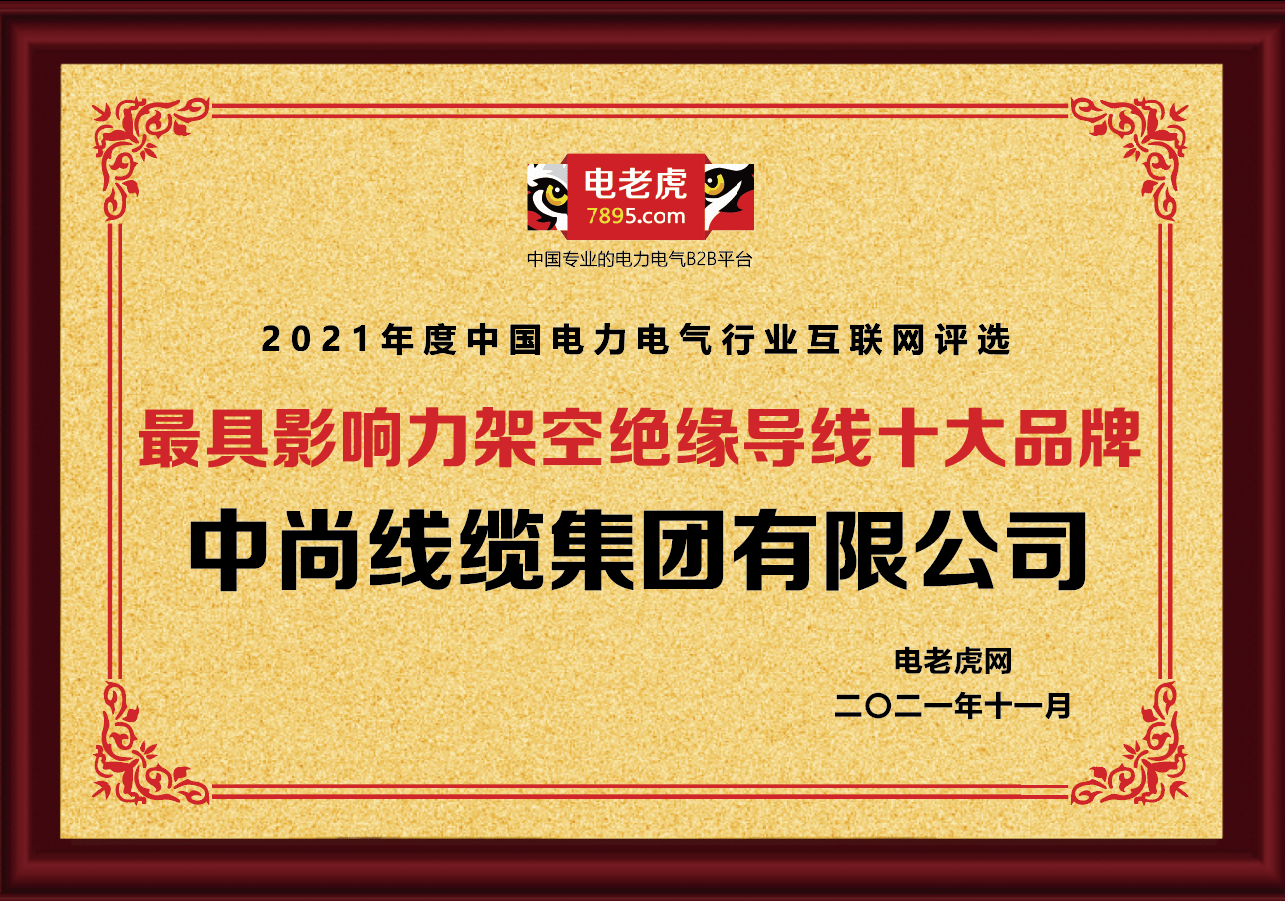热烈恭贺中尚线缆荣获2021年度“十大最具影响力架空绝缘导线品牌”荣誉称号！