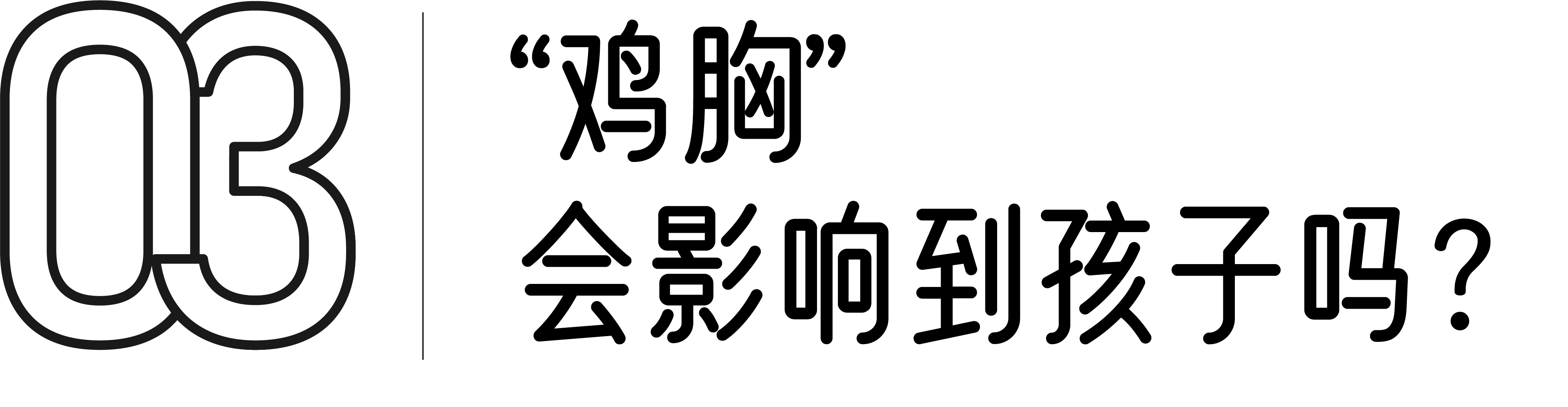 寶寶胸前凸起來長得像雞胸是缺鈣了嗎