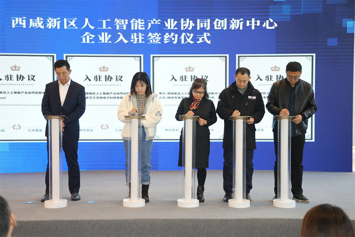 西咸新区人工智能产业协同创新中心在空港新城启用