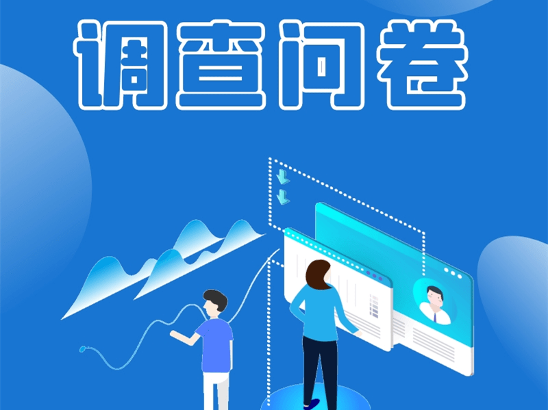 中科易研:一文知晓问卷调查的总结及进程_调查结束_数据_整理