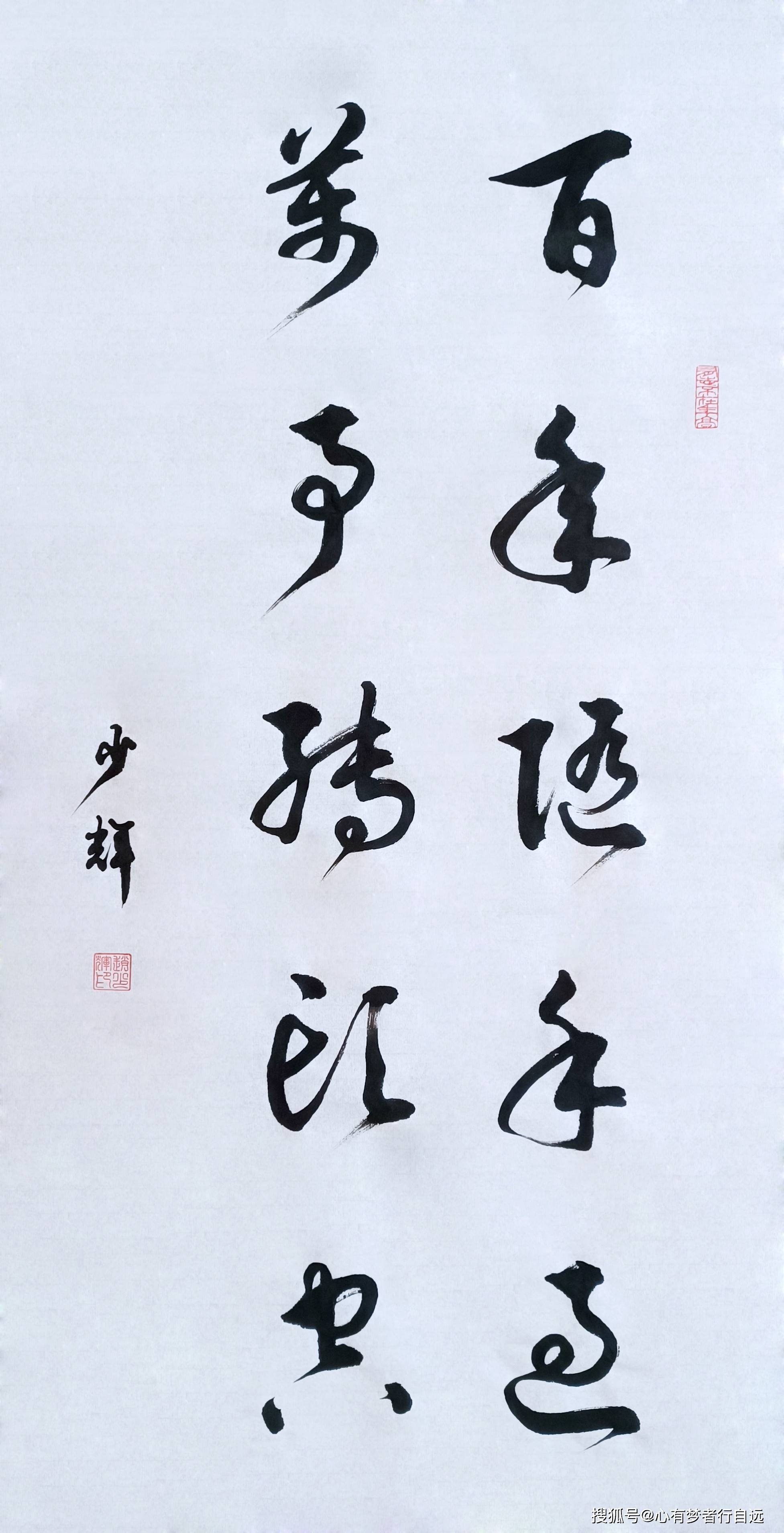 书法欣赏:百年随手过 万事转头空