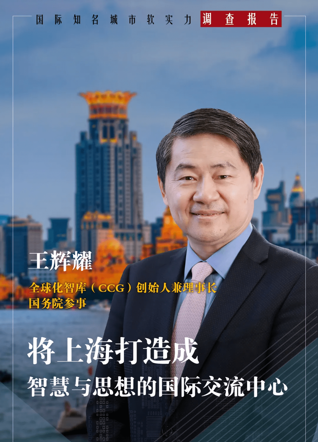 王辉耀:将上海打造成智慧与思想的国际交流中心 国际知名城市软实力