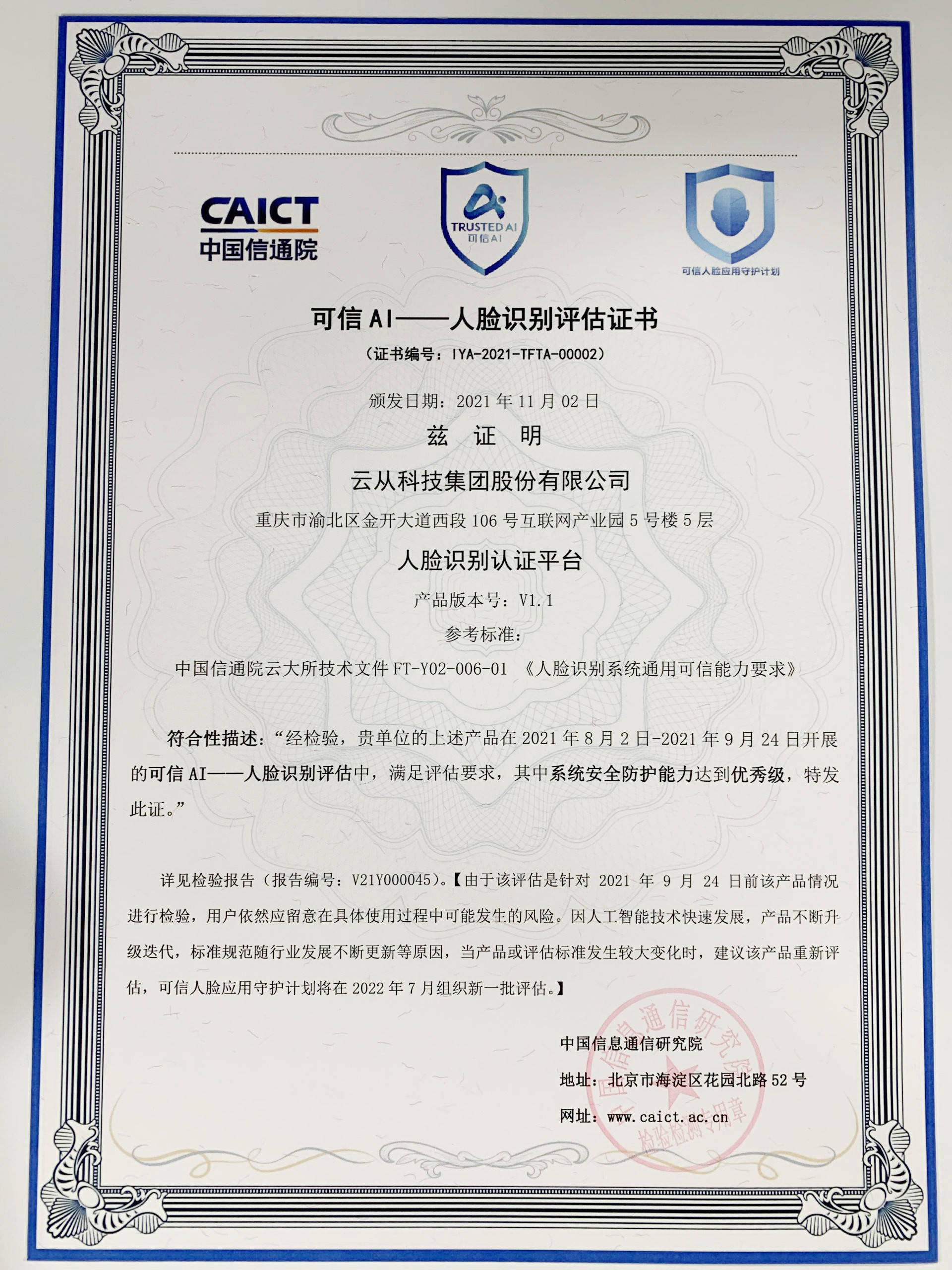 首批"优秀级"! 云从科技通过工信部信通院"可信ai人脸识别评估"
