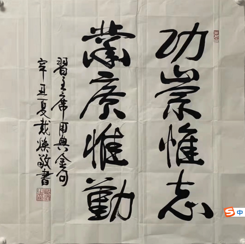 传统|文武相彰-戴焕将军书法欣赏