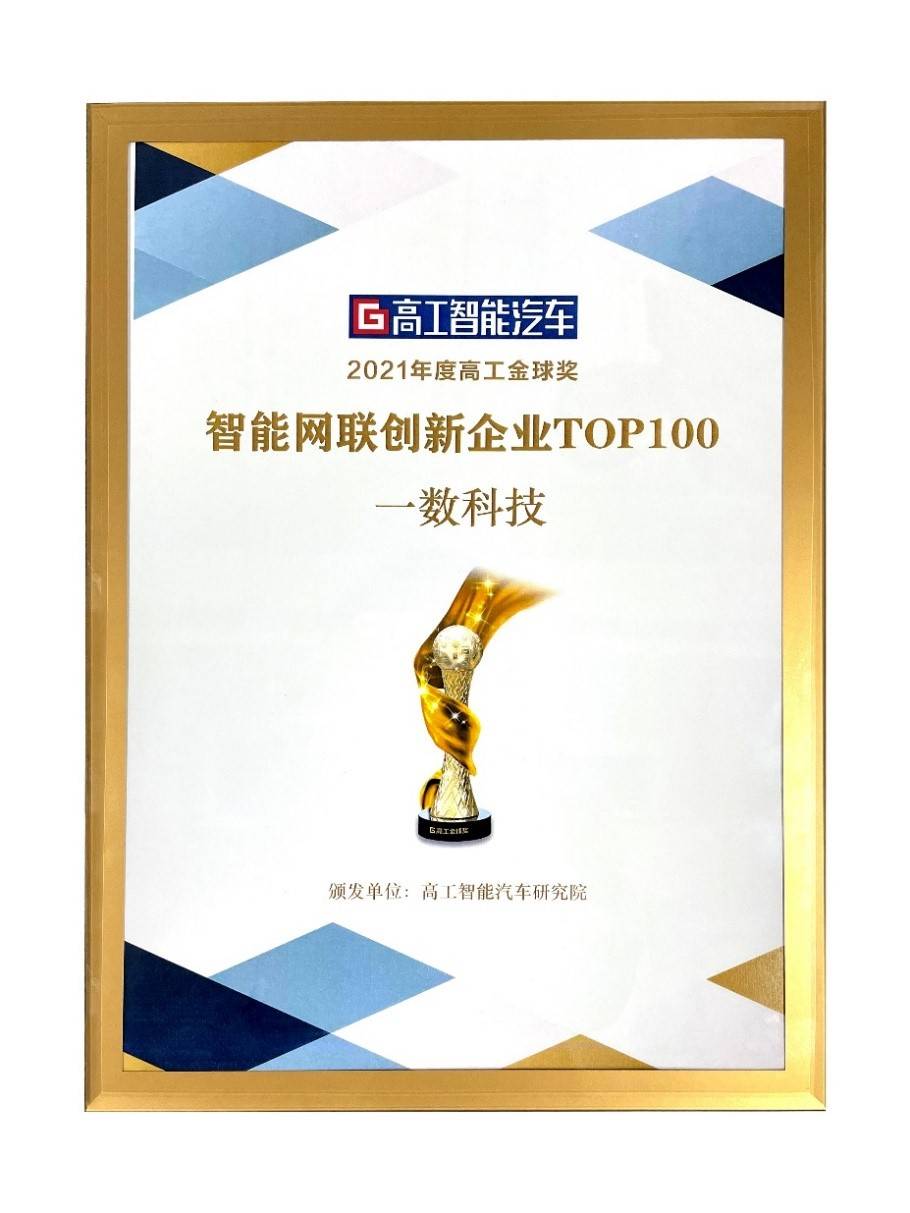 一数科技被高工智能评为中国“TOP100智能网联创新企业”-最极客