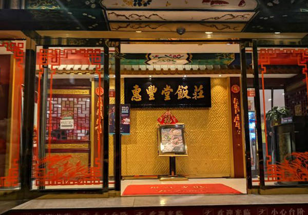 福寿堂_饭庄_前门