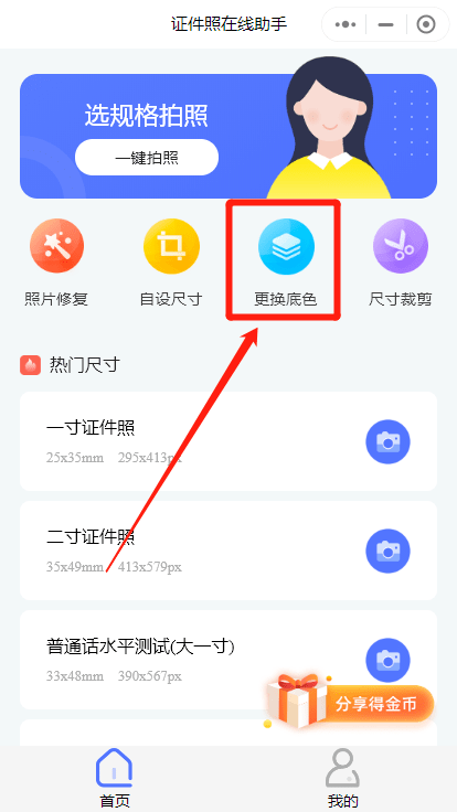 主页证件照换底色怎么弄？教程来啦，证件照快速改底色
