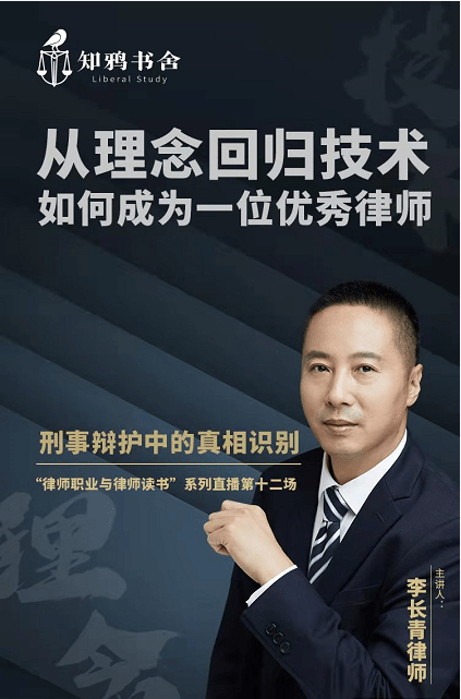 李长青律师刑事辩护中的真相识别