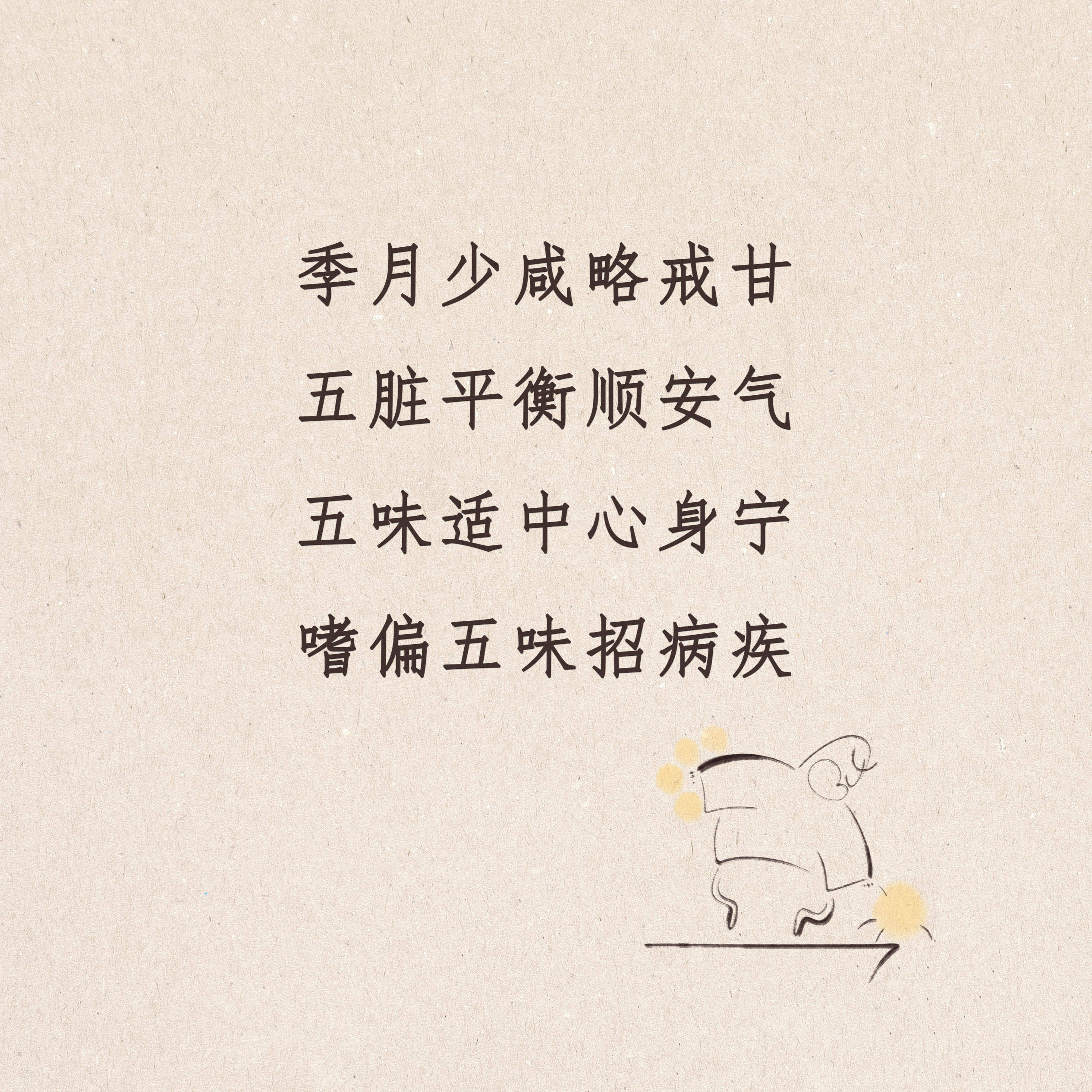 未完待续嗜偏五味招病疾五味适中心身宁五脏平衡顺安气季月少咸略戒甘