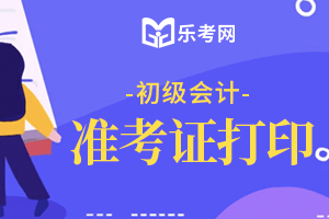 2023年初级会计准考证打印时间_初级会计证考试打印_初级会计证打印截止时间