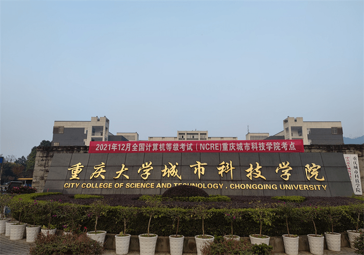 重庆城市科技学院2021年12月全国计算机等级考试顺利举行