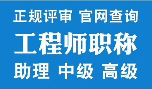 【助理工程师评定条件】1,大学本科毕业,从事本专业技术工作1年以上;2