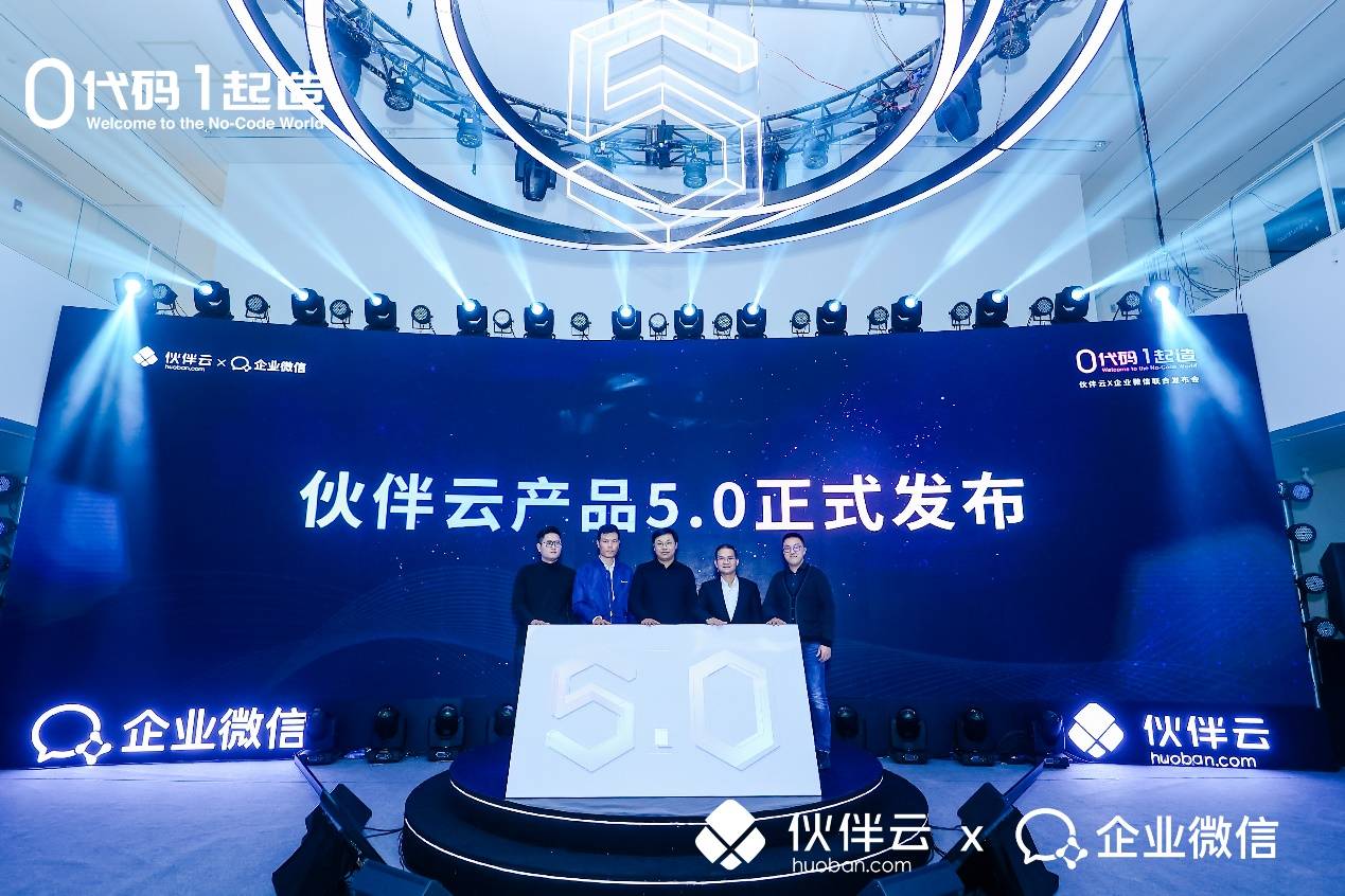 代码|携手助力企业数字化！伙伴云×企业微信联合发布会成功举办