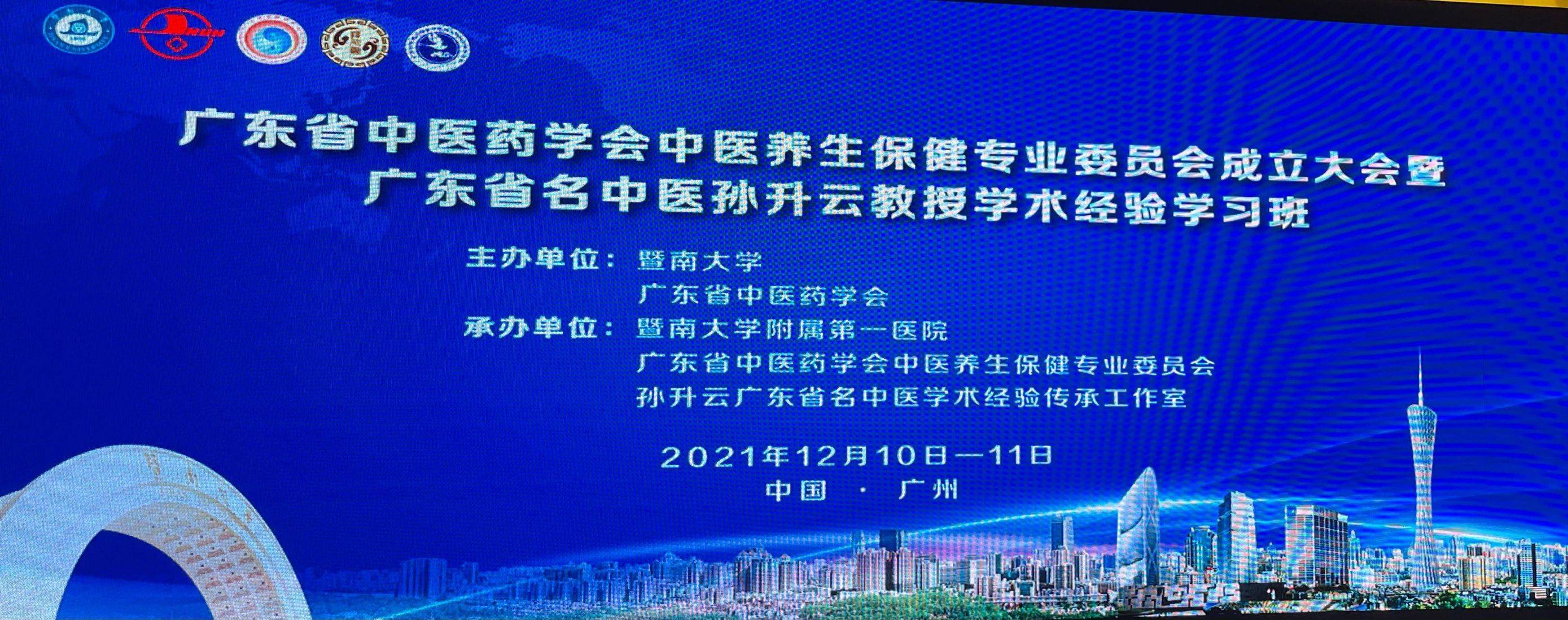 广东省中医药学会中医养生保健专业委员会正式成立