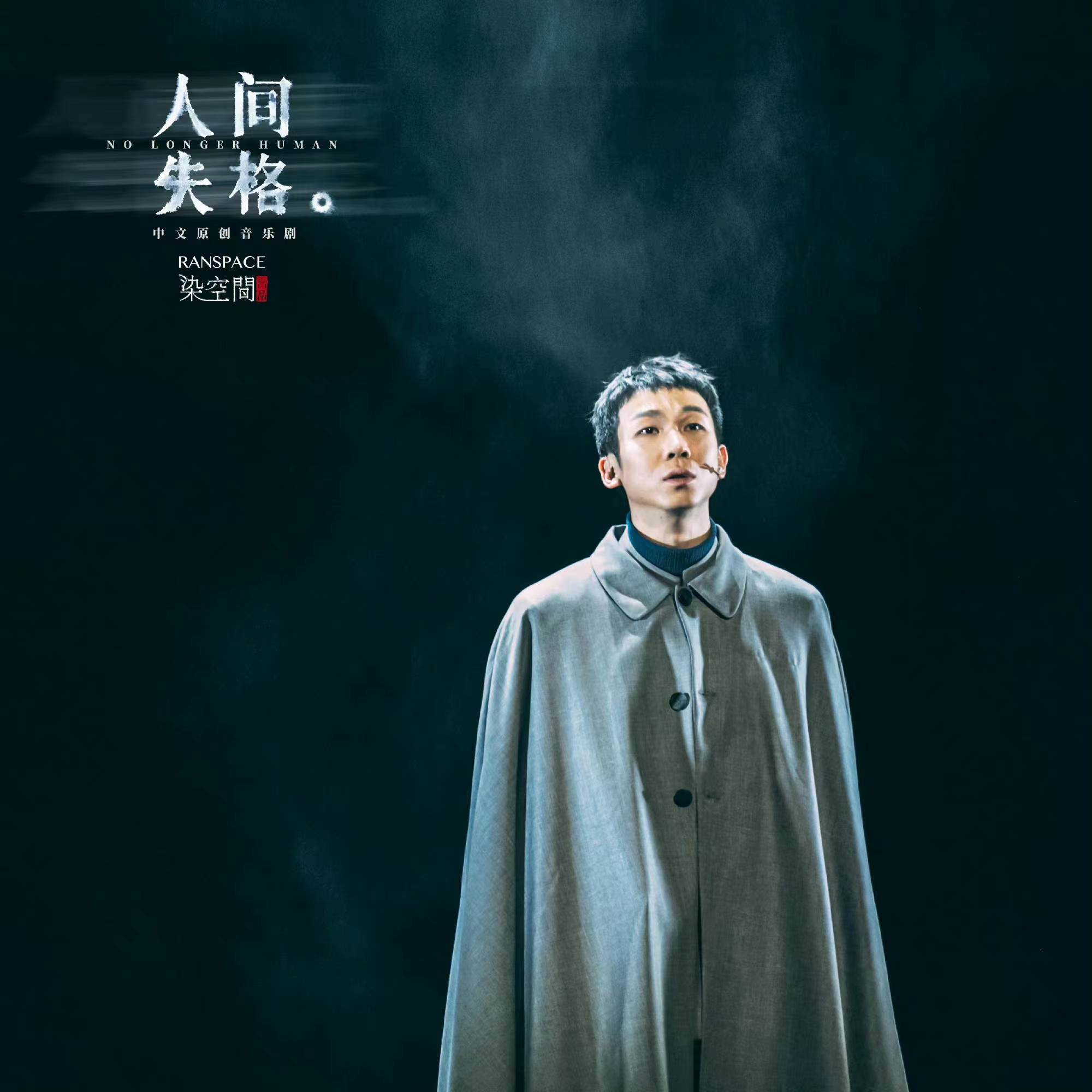 音乐剧《人间失格》首演 白举纲刘令飞献精彩演出