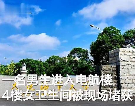 原創大連海事男生進女廁偷拍校方給予留校察看處分男生有不少專利