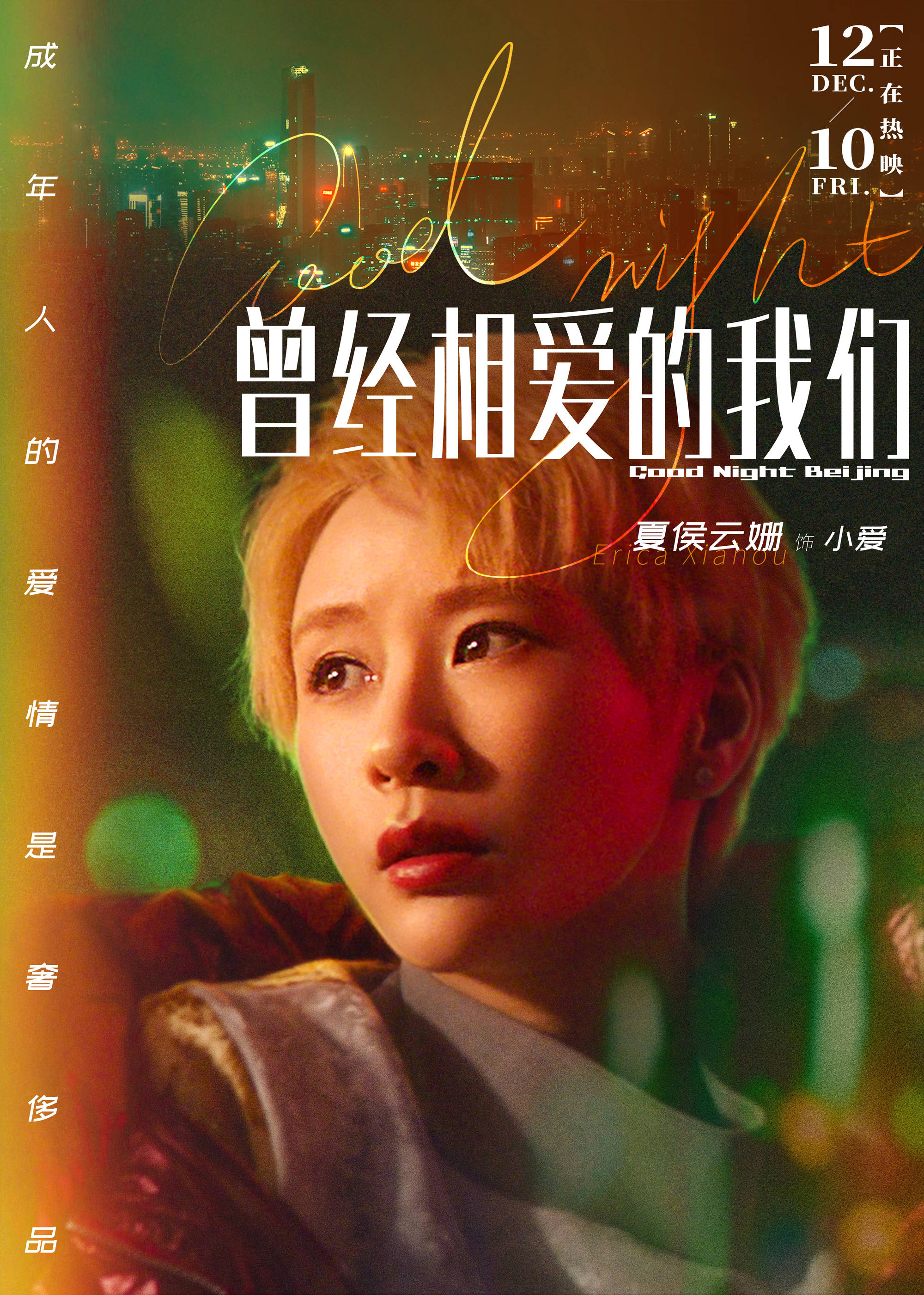 电影曾经相爱的我们主题曲mv人物海报双发大城市小人物群像催人泪下