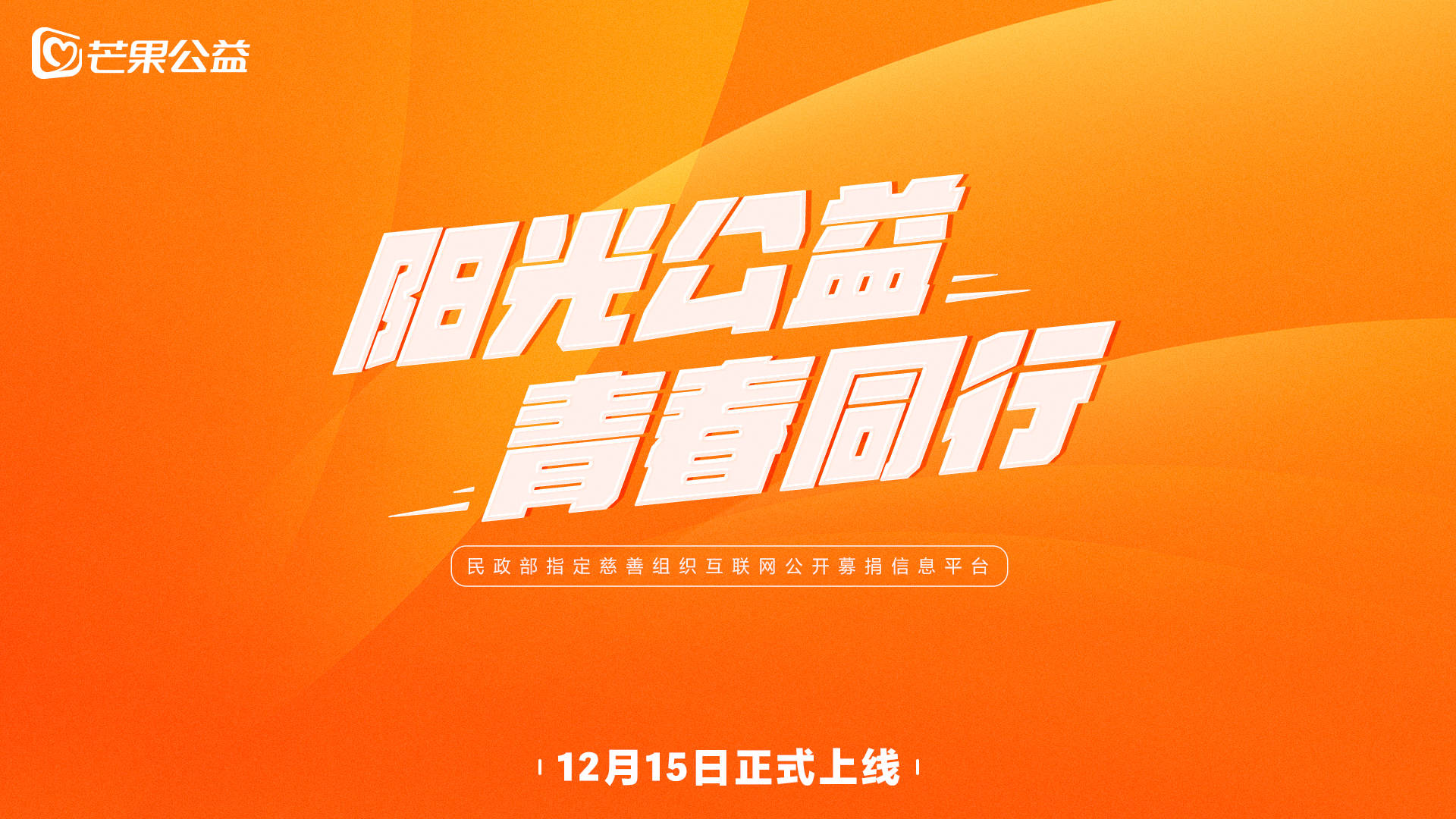 青春|阳光公益,青春同行!“芒果公益”平台12月15日正式上线