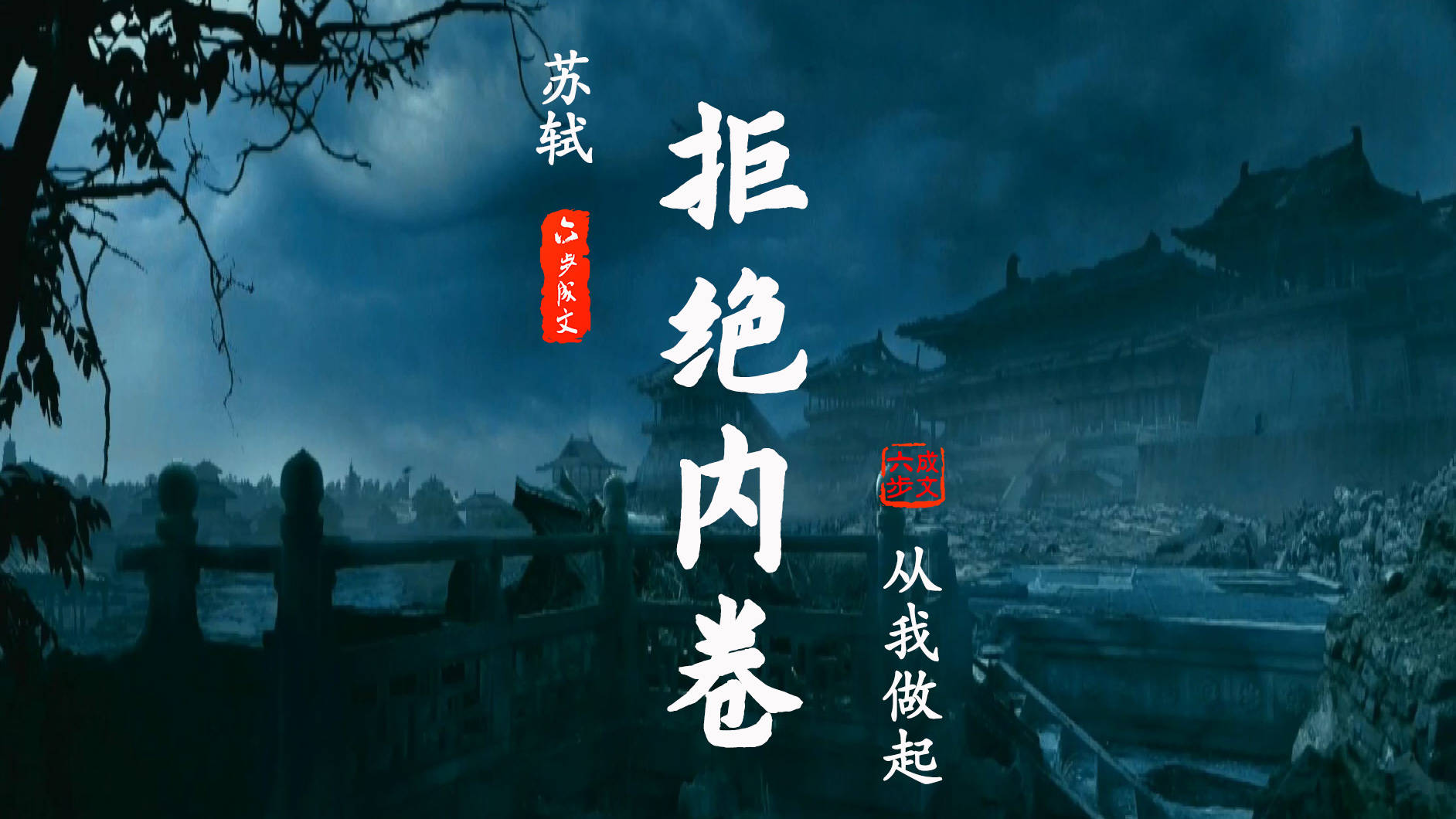 苏轼拒绝内卷从我做起